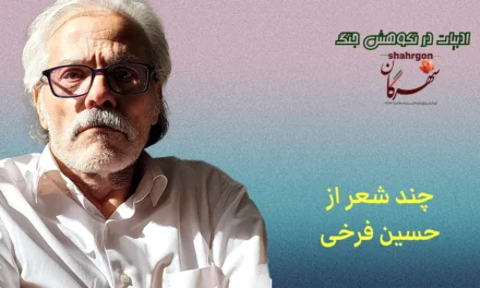 چند شعر از حسین فرخی