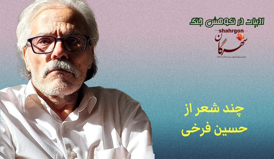 چند شعر از حسین فرخی