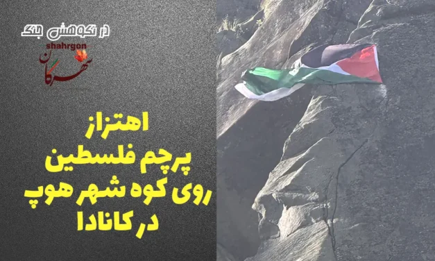 اهتزاز پرچم فلسطین روی کوه شهر هوپ در کانادا