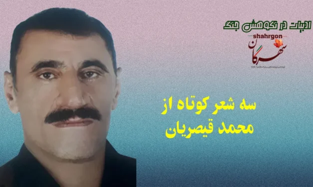 سه شعر کوتاه از محمد قیصریان