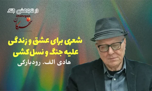 شعری برای عشق و زندگی علیه جنگ و نسل‌کشی
