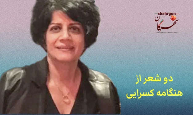 دو شعر از هنگامه کسرایی