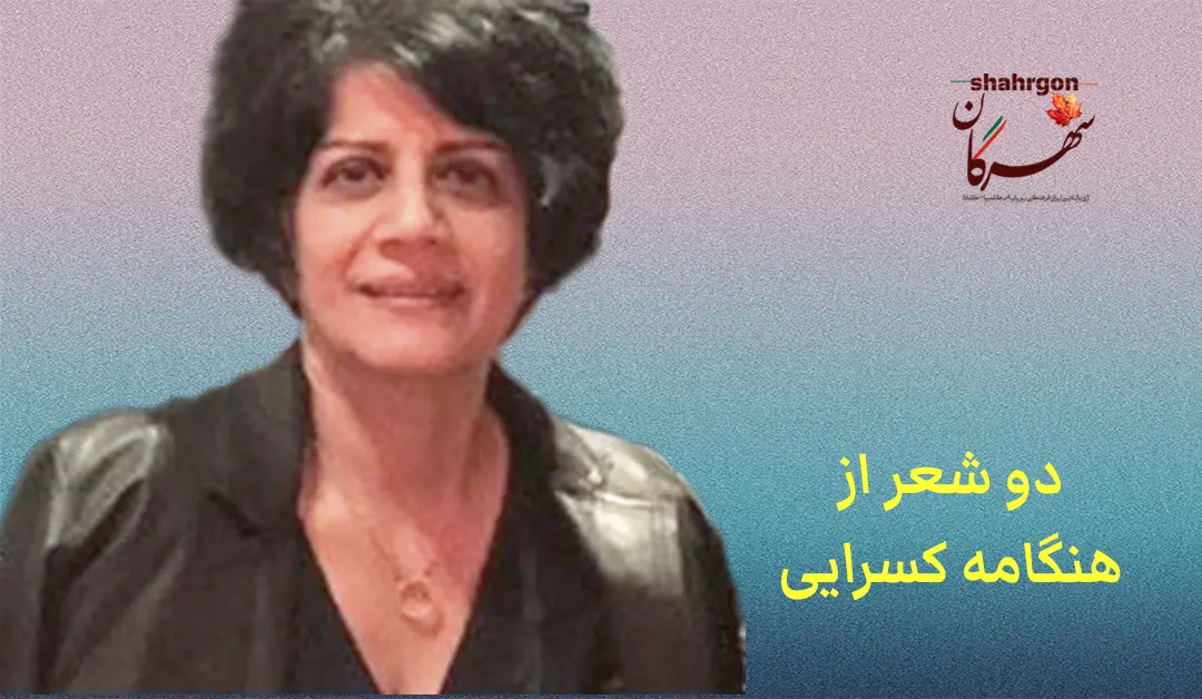دو شعر از هنگامه کسرایی