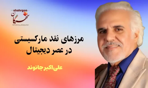 مرزهای نقد مارکسیستی در عصر دیجیتال