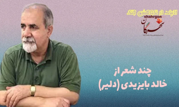 چند شعر از خالد بایزیدی(دلیر)