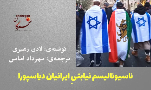 ناسیونالیسم نیابتیِ ایرانیان دیاسپورا