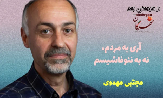 آری به مردم، نه به نئوفاشیسم