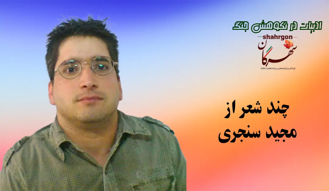 چند شعر از مجید سنجری