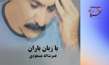 با زبانِ باران