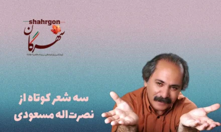 سه شعر کوتاه از نصرت‌اله مسعودی