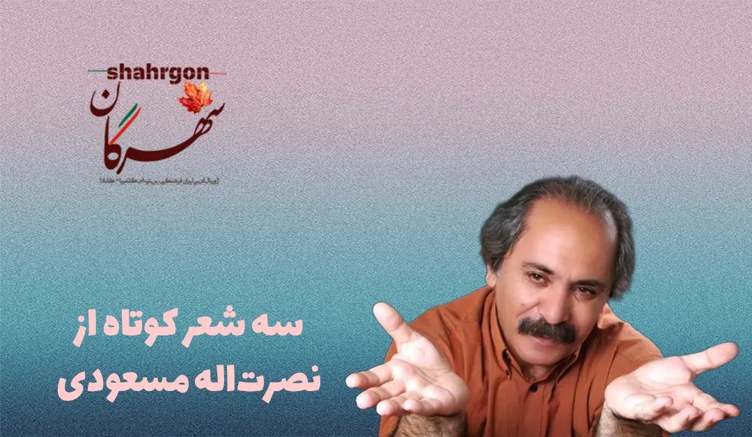 سه شعر کوتاه از نصرت‌اله مسعودی