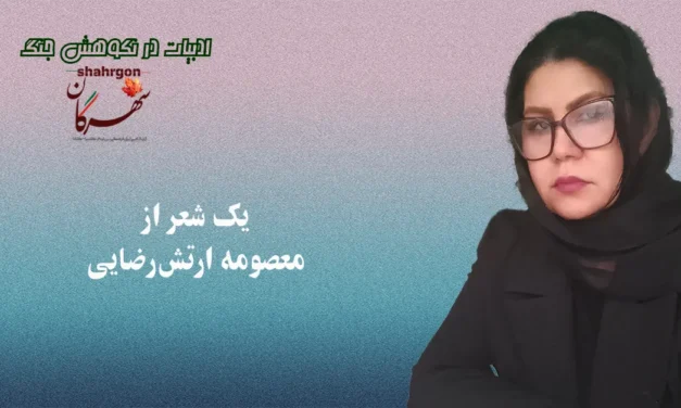 یک شعر از معصومه ارتش‌رضایی