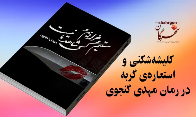 کلیشه‌شکنی و استعاره‌ی گربه در رمان مهدی گنجوی