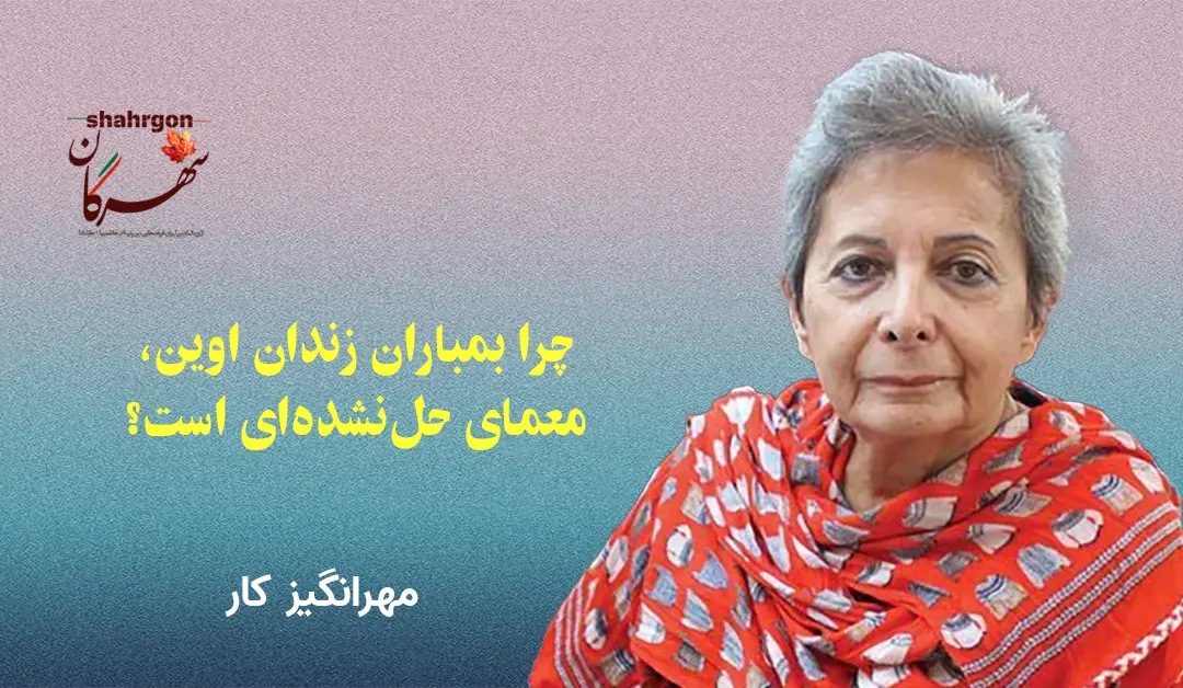 چرا بمباران زندان اوین، معمای حل‌نشده‌ای است؟
