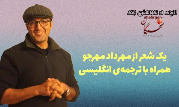 یک شعر از مهرداد مهرجو همراه با ترجمه‌ی انگلیسی