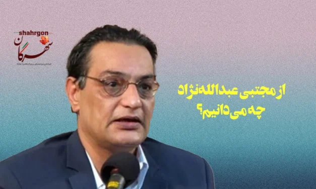 از مجتبی عبدالله‌نژاد چه می‌دانیم