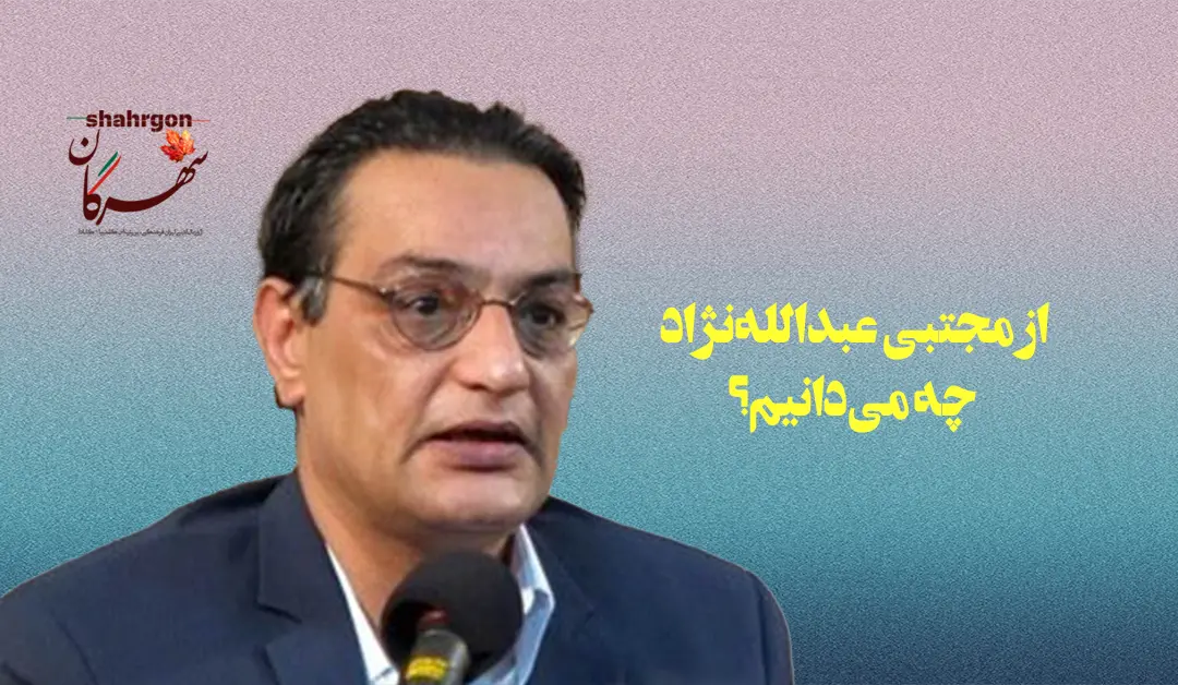 از مجتبی عبدالله‌نژاد چه می‌دانیم