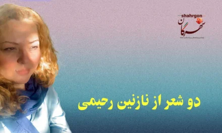 دو شعر از نازنین رحیمی