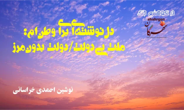دل‌نوشته‌ای برای وطن‌ام: ملتِ بی‌دولت/دولتِ بدون‌مرز