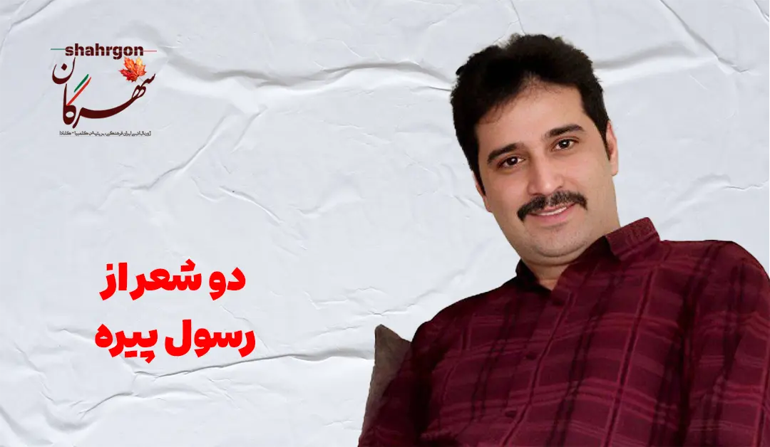 دو شعر از رسول پیره