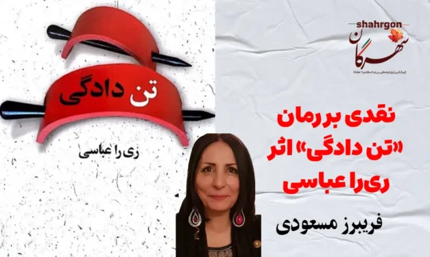 نقدی بر رمان «تن دادگی» اثر ری‌را عباسی