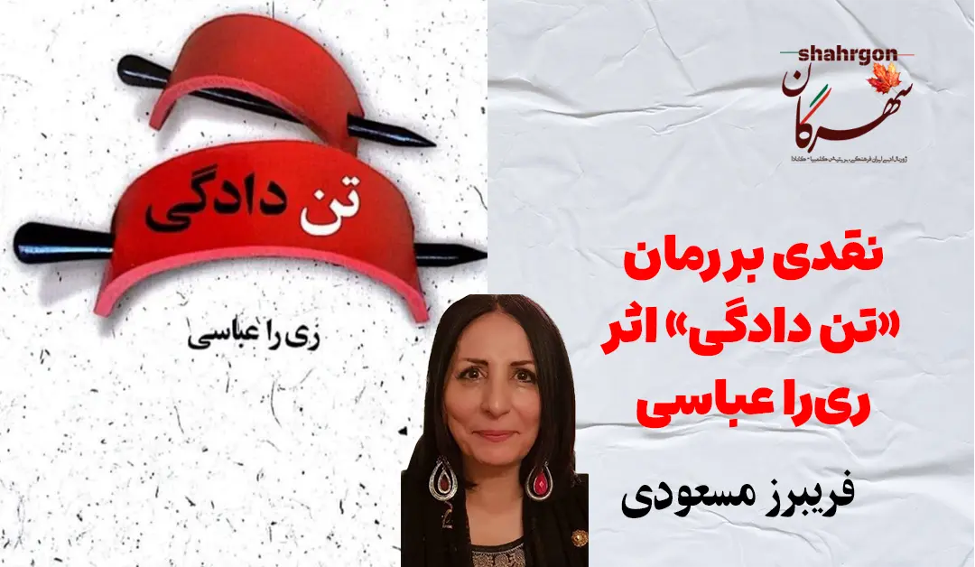 نقدی بر رمان «تن دادگی» اثر ری‌را عباسی