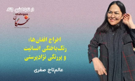  اخراج افغان‌ها؛ رنگ‌باختگی انسانیت و پررنگی نژادپرستی