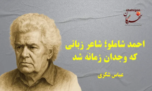 احمد شاملو؛ شاعرِ زبانی که وجدان زمانه شد