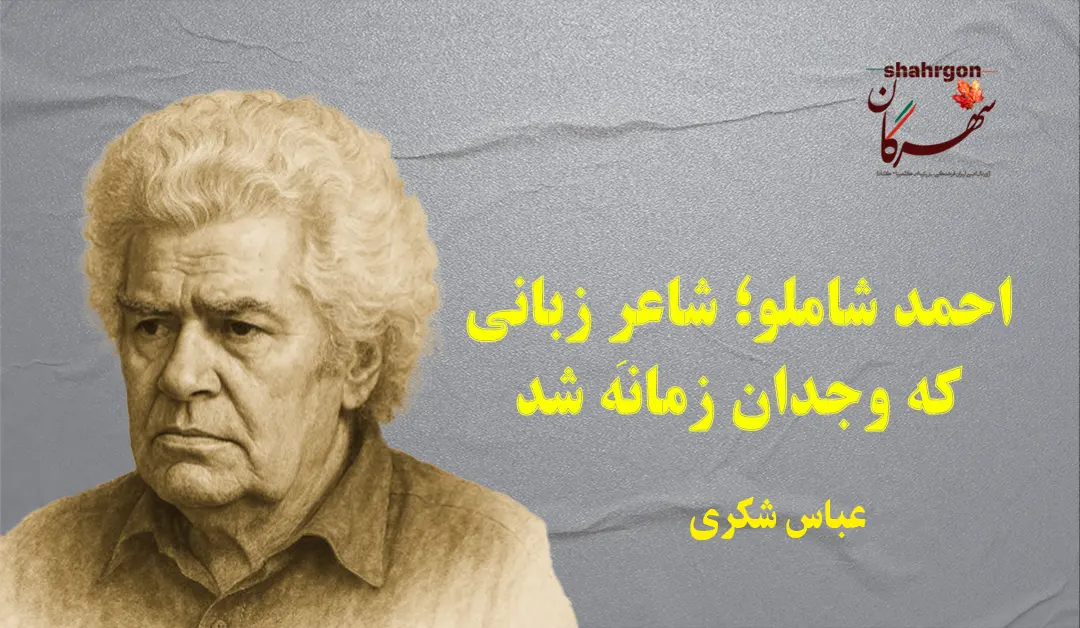 احمد شاملو؛ شاعرِ زبانی که وجدان زمانه شد