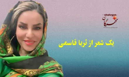 یک شعر از ثریا قاسمی