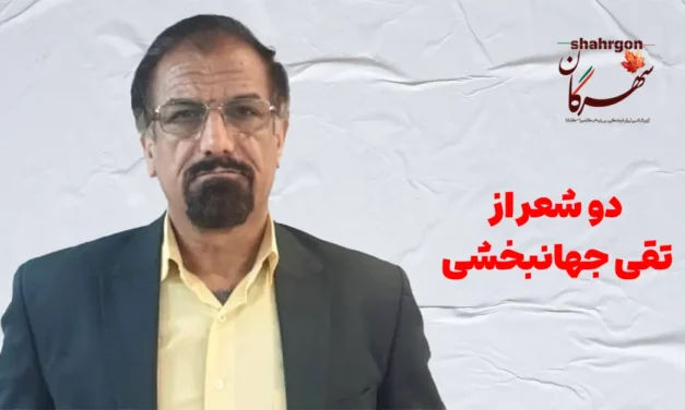 دو شعر از تقی جهانبخشی