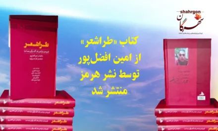 کتاب «طراشعر» از امین افضل‌پور توسط نشر هرمز منتشر شد