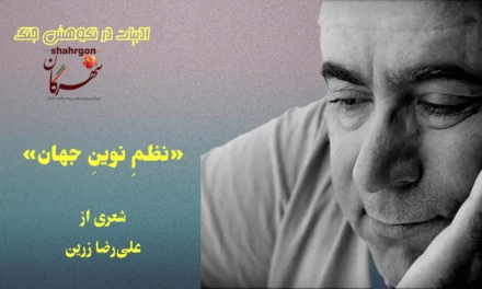 «نظمِ نوینِ جهان» شعری از علی‌رضا زرین