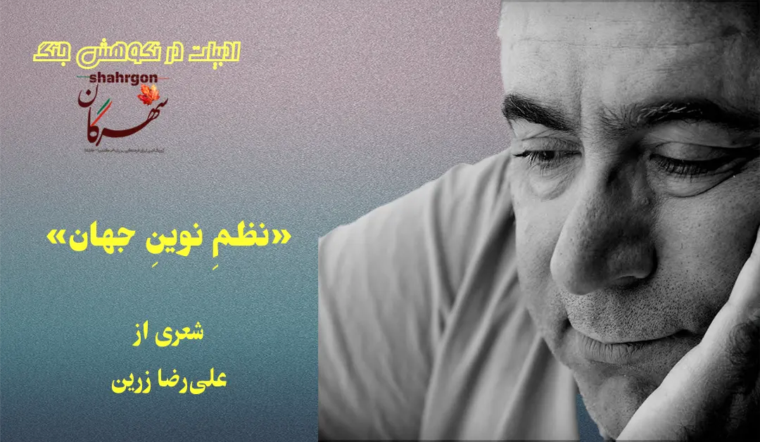 «نظمِ نوینِ جهان» شعری از علی‌رضا زرین