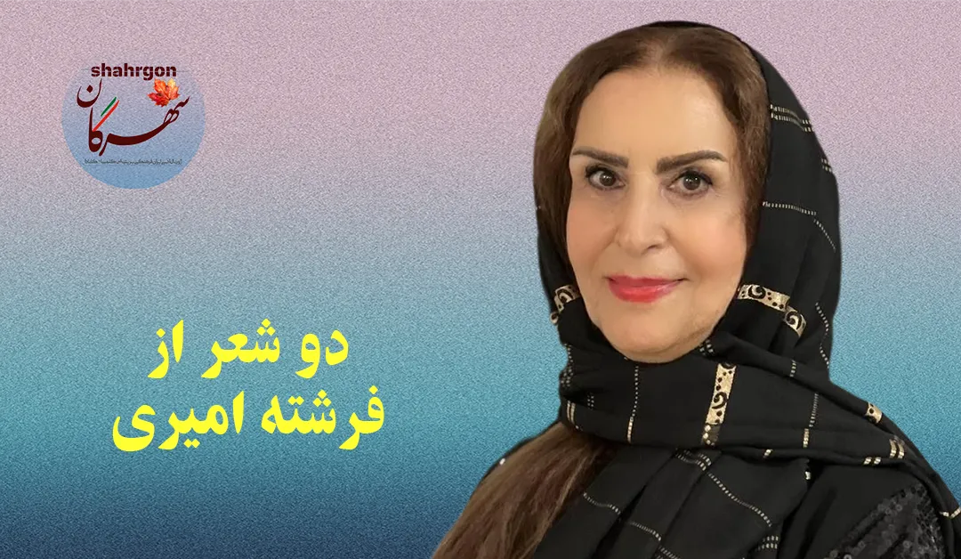 دو شعر از فرشته امیری