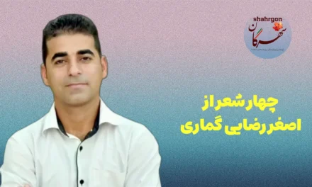 چهار شعر از اصغر رضایی گماری