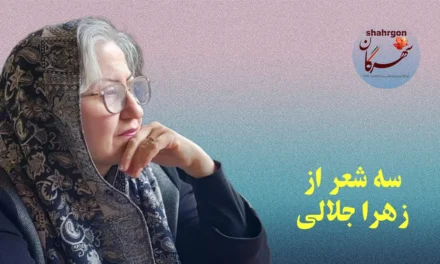 سه شعر از زهرا جلالی