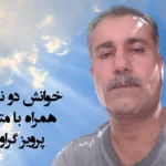 خوانش دو نظمیه همراه با متن از پرویز گراوند