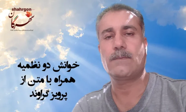 خوانش دو نظمیه همراه با متن از پرویز گراوند
