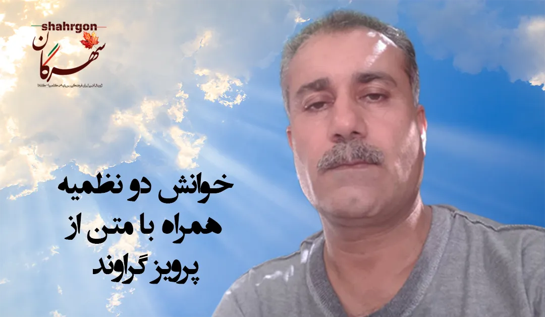 خوانش دو نظمیه همراه با متن از پرویز گراوند