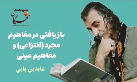 بازیافتی در مفاهیم مجرد (انتزاعی) و مفاهیم عینی