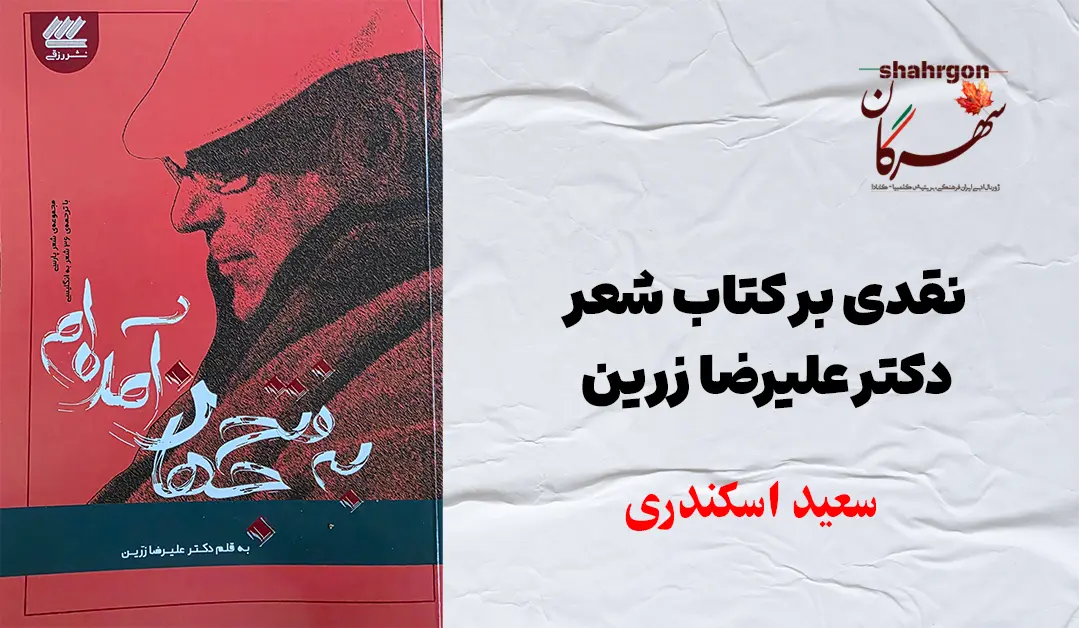 نقدی بر کتاب شعر دکتر علیرضا زرین