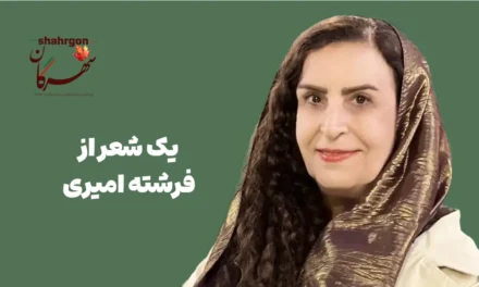 یک شعر از فرشته امیری