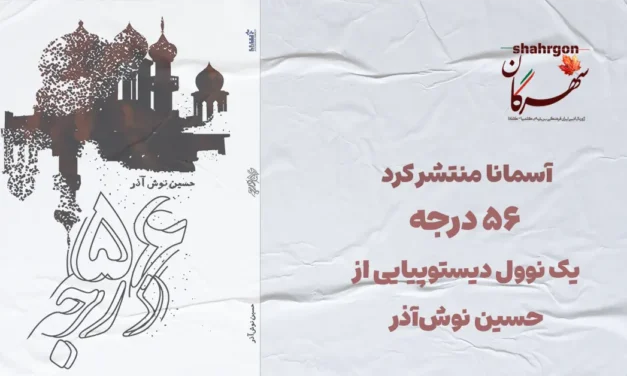آسمانا منتشر کرد: ۵۶ درجه؛ یک نوول دیستوپیایی از حسین نوش‌آذر