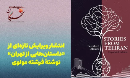 انتشار ویرایش تازه‌‌‌ای از «داستان‌هایی از تهران» نوشتهٔ فرشته مولوی