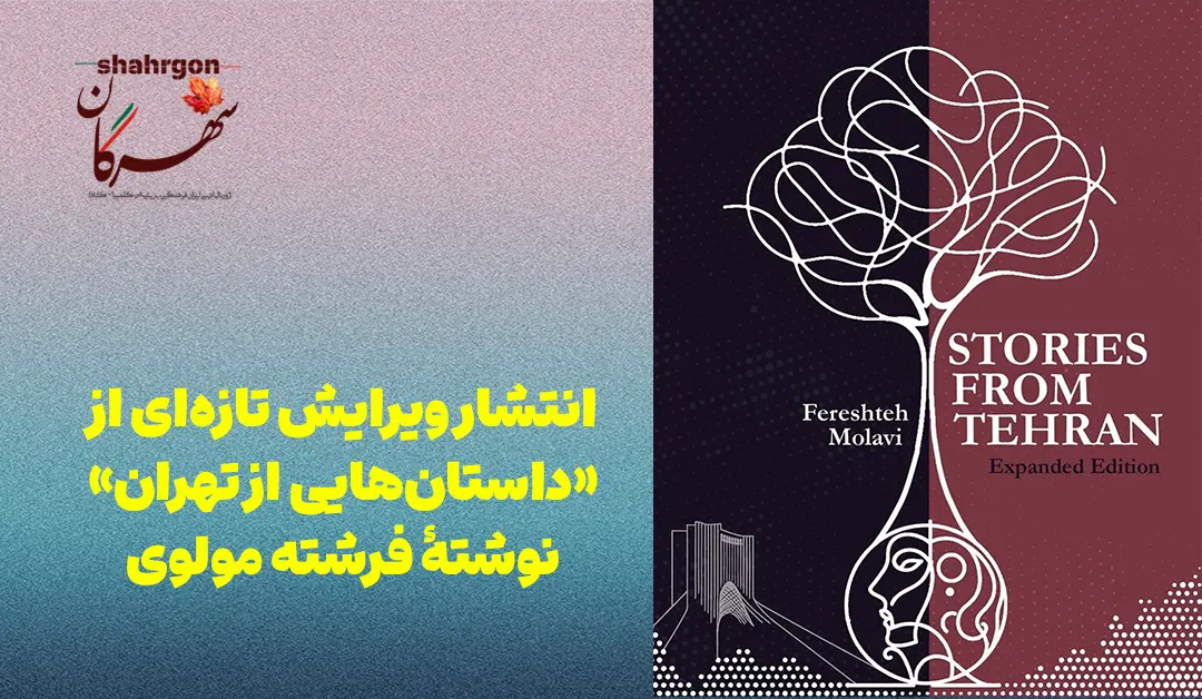 انتشار ویرایش تازه‌‌‌ای از «داستان‌هایی از تهران» نوشتهٔ فرشته مولوی