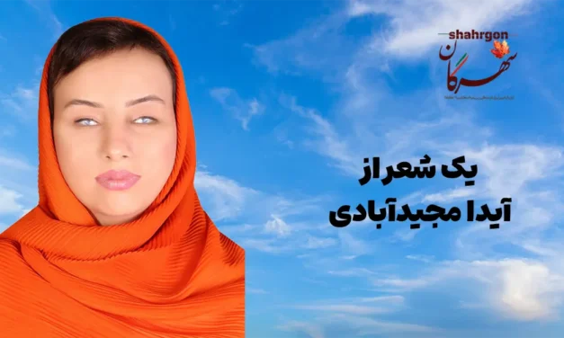 یک شعر از آیدا مجیدآبادی