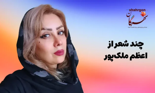 چند شعر از اعظم ملک‌پور