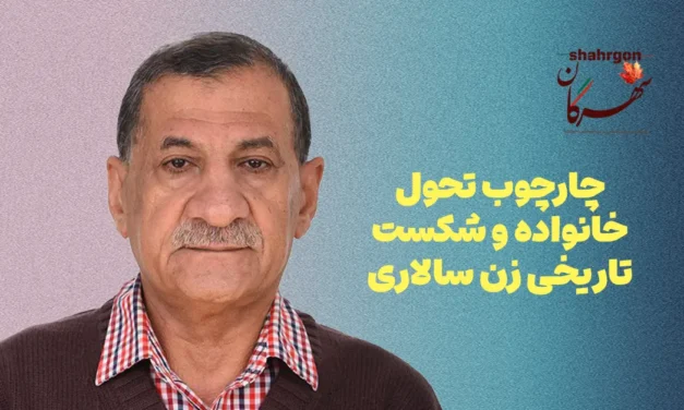چارچوب تحول خانواده و شکست تاریخی زن سالاری