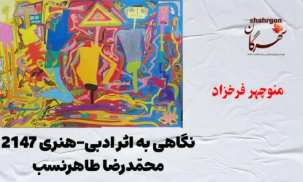 نگاهی به اثر ادبی-هنری ۲۱۴۷ محمّدرضا طاهرنسب